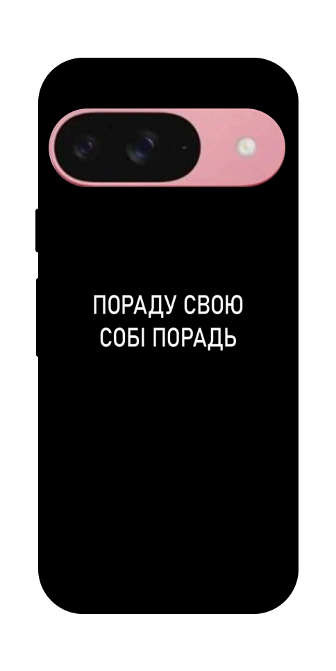 Чохол Пораду свою собі порадь для Google Pixel 9