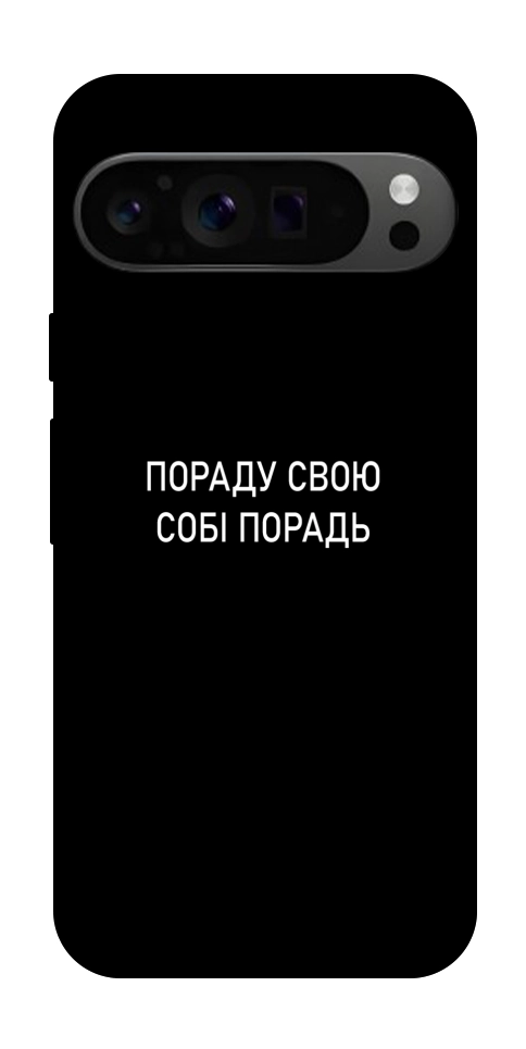 Чехол Пораду свою собі порадь для Google Pixel 9 Pro