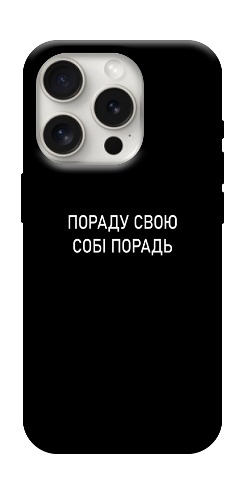 Чехол Пораду свою собі порадь для iPhone 16 Pro