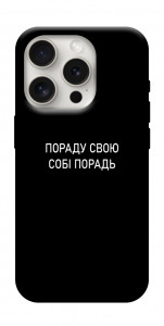 Чехол Пораду свою собі порадь для iPhone 16 Pro Max