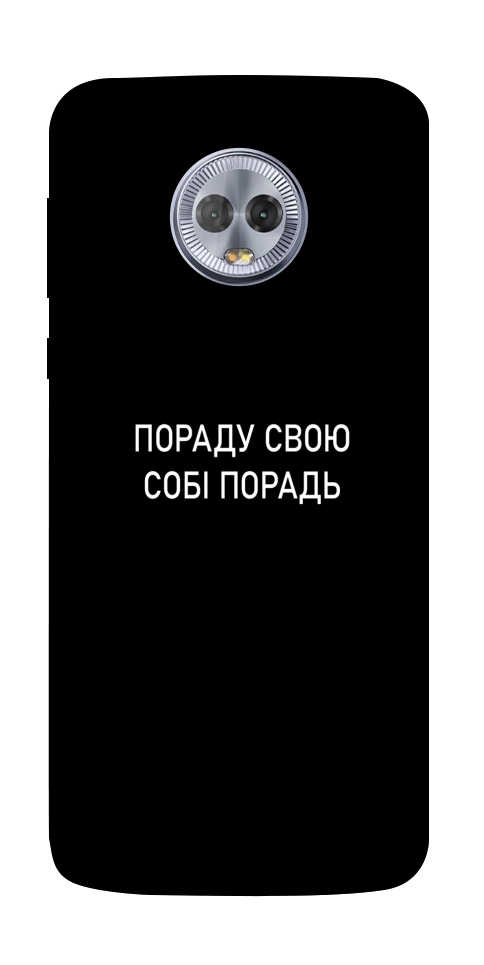 Чохол Пораду свою собі порадь для Motorola Moto G6 Plus