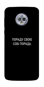 Чохол Пораду свою собі порадь для Motorola Moto G6 Plus