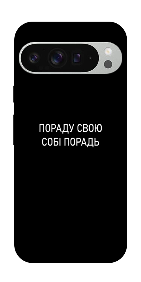 Чехол Пораду свою собі порадь для Google Pixel 9 Pro XL