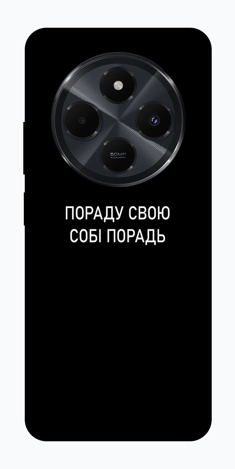 Чехол Пораду свою собі порадь для Xiaomi Redmi 14C