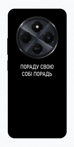 Чехол Пораду свою собі порадь для Xiaomi Poco C75