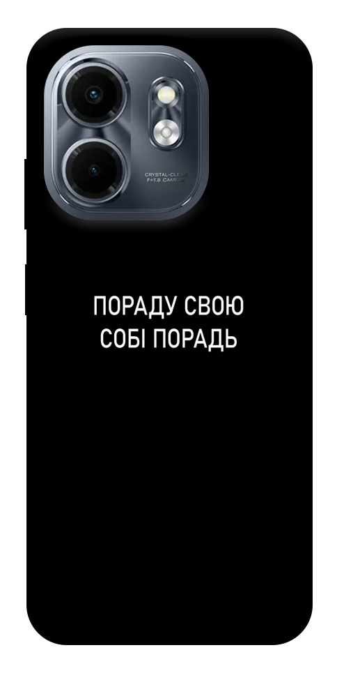 Чехол Пораду свою собі порадь для Infinix Smart 9 4G