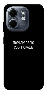 Чехол Пораду свою собі порадь для Infinix Hot 50i