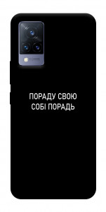 Чехол Пораду свою собі порадь для Vivo V21