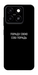 Чехол Пораду свою собі порадь для ZTE Blade A55 4G