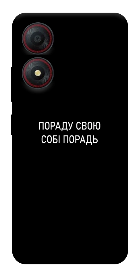 Чехол Пораду свою собі порадь для ZTE Blade A34 4G