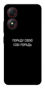 Чохол Пораду свою собі порадь для ZTE Blade A34 4G