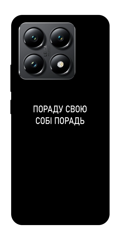 Чехол Пораду свою собі порадь для Xiaomi 14T