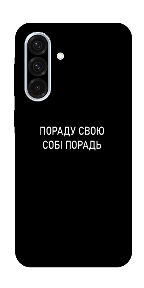 Чехол Пораду свою собі порадь для Galaxy A36 5G