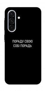Чохол Пораду свою собі порадь для Galaxy A36 5G