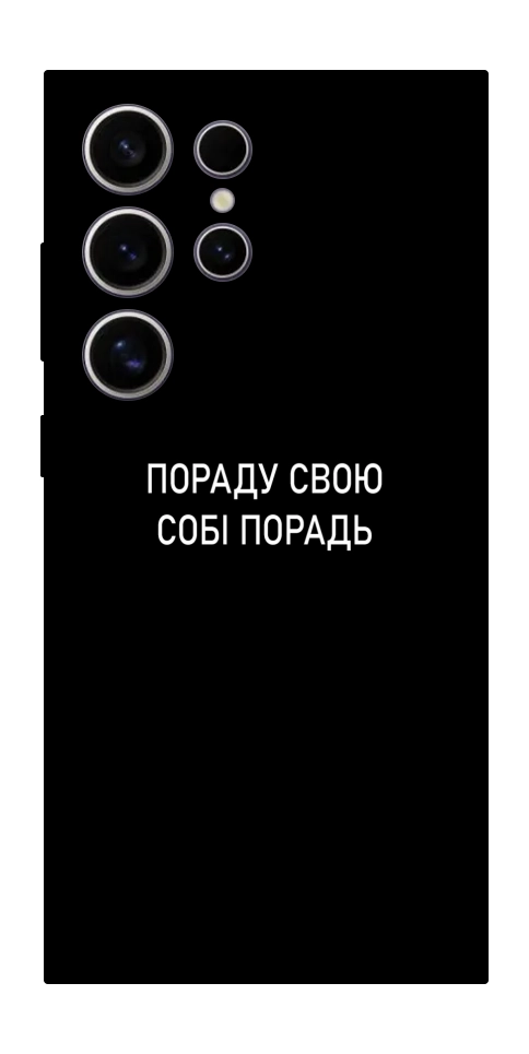 Чехол Пораду свою собі порадь для Galaxy S25 Ultra