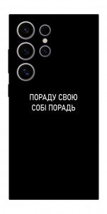 Чохол Пораду свою собі порадь для Galaxy S25 Ultra