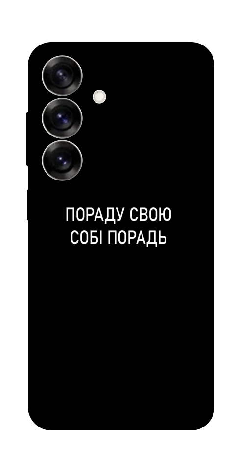 Чехол Пораду свою собі порадь для Galaxy S25+