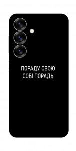 Чехол Пораду свою собі порадь для Galaxy S25+
