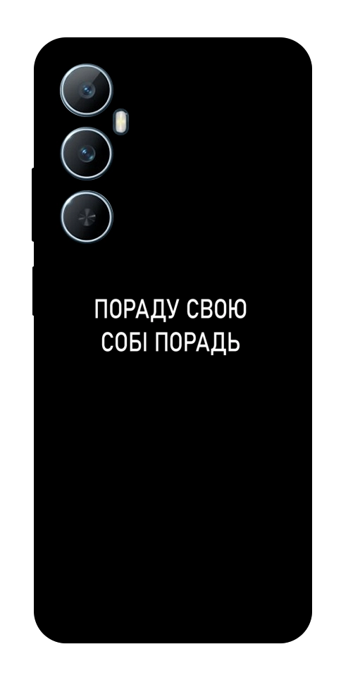 Чехол Пораду свою собі порадь для Realme C65 4G
