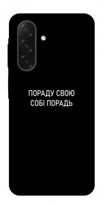 Чехол Пораду свою собі порадь для Galaxy A26 5G