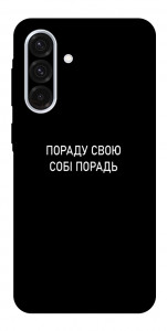 Чехол Пораду свою собі порадь для Galaxy A56 5G