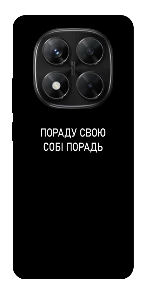 Чехол Пораду свою собі порадь для Xiaomi Redmi Note 14 Pro 5G