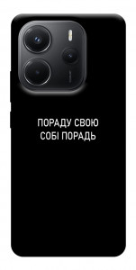 Чохол Пораду свою собі порадь для Xiaomi Redmi Note 14 4G (Int. version)