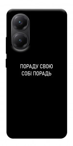 Чохол Пораду свою собі порадь для Xiaomi Poco X7 Pro
