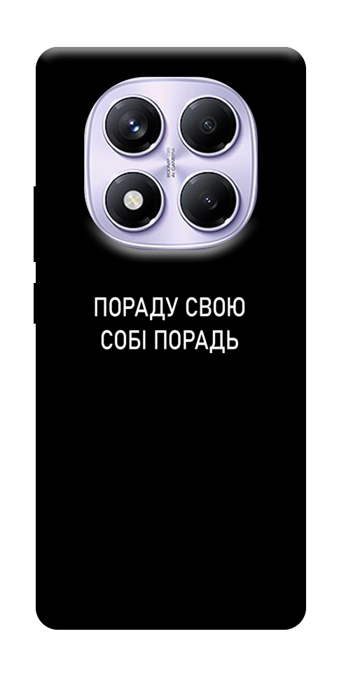 Чехол Пораду свою собі порадь для Xiaomi Redmi Note 14 Pro 4G