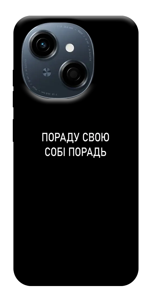 Чехол Пораду свою собі порадь для TECNO Spark Go 1 (KL4)