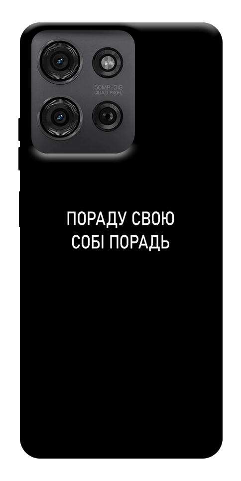 Чехол Пораду свою собі порадь для Motorola Moto G75 5G