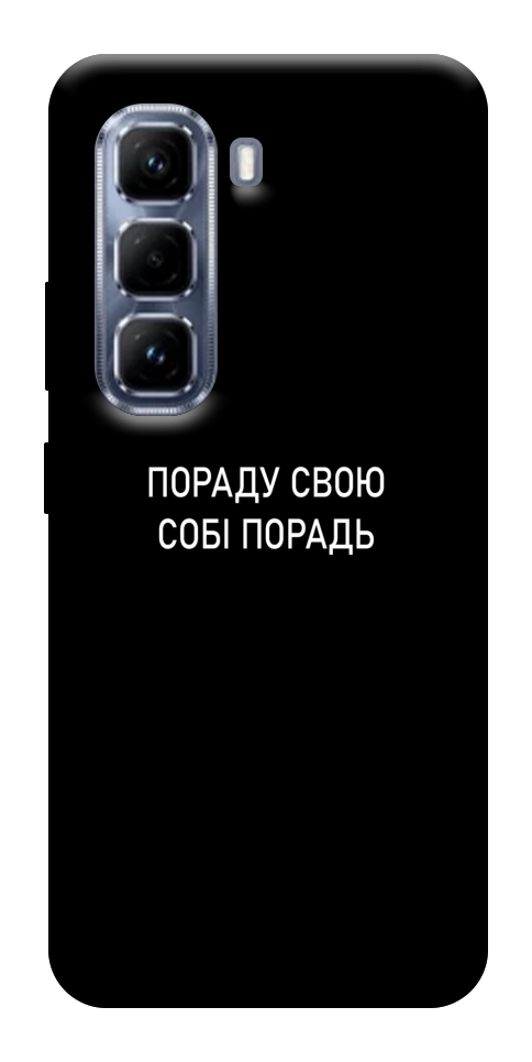 Чохол Пораду свою собі порадь для Infinix Hot 50 Pro