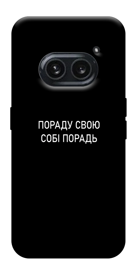 Чехол Пораду свою собі порадь для Nothing Phone (2a)