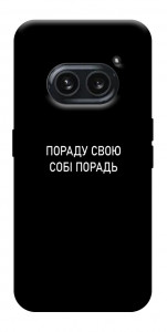 Чохол Пораду свою собі порадь для Nothing Phone (2a)