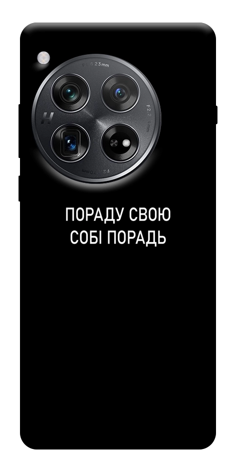 Чехол Пораду свою собі порадь для OnePlus 12