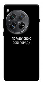 Чохол Пораду свою собі порадь для OnePlus 12