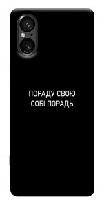 Чехол Пораду свою собі порадь для Sony Xperia 5 V