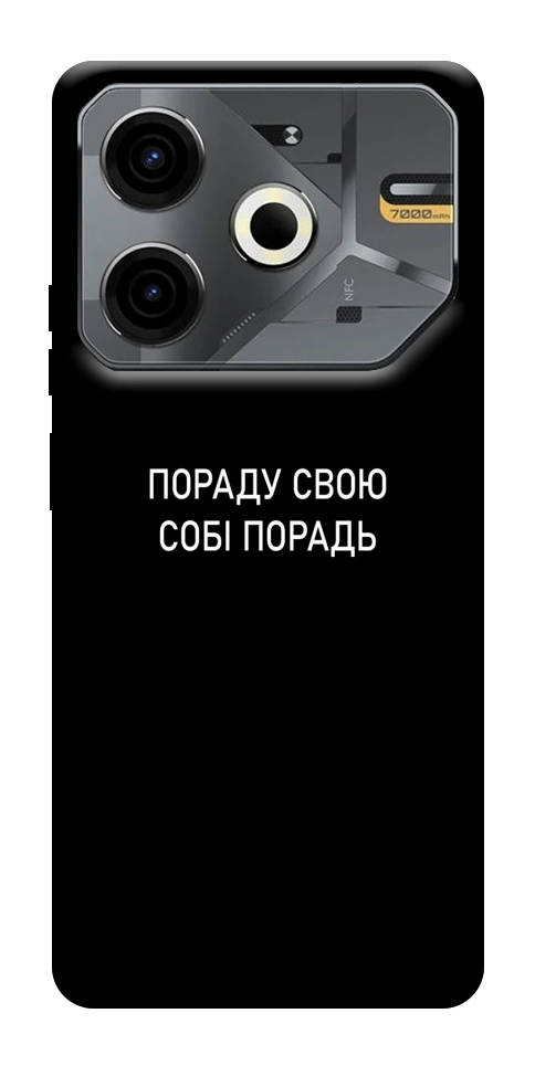 Чехол Пораду свою собі порадь для TECNO Pova 6 Neo (LI6)