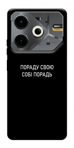 Чехол Пораду свою собі порадь для TECNO Pova 6 Neo (LI6)