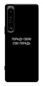 Чехол Пораду свою собі порадь для Sony Xperia 1 IV