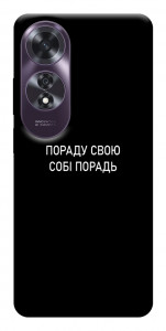 Чохол Пораду свою собі порадь для Oppo A60 4G