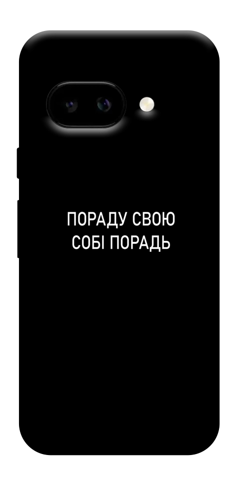 Чохол Пораду свою собі порадь для Google Pixel 9a