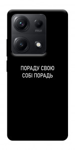 Чохол Пораду свою собі порадь для Xiaomi Redmi Note 14S