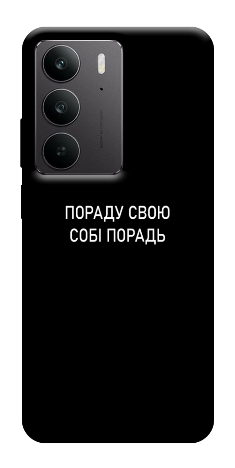 Чехол Пораду свою собі порадь для Realme C75