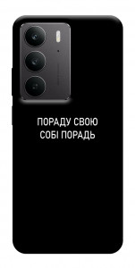 Чохол Пораду свою собі порадь для Realme C75