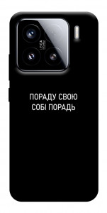 Чехол Пораду свою собі порадь для Xiaomi 15