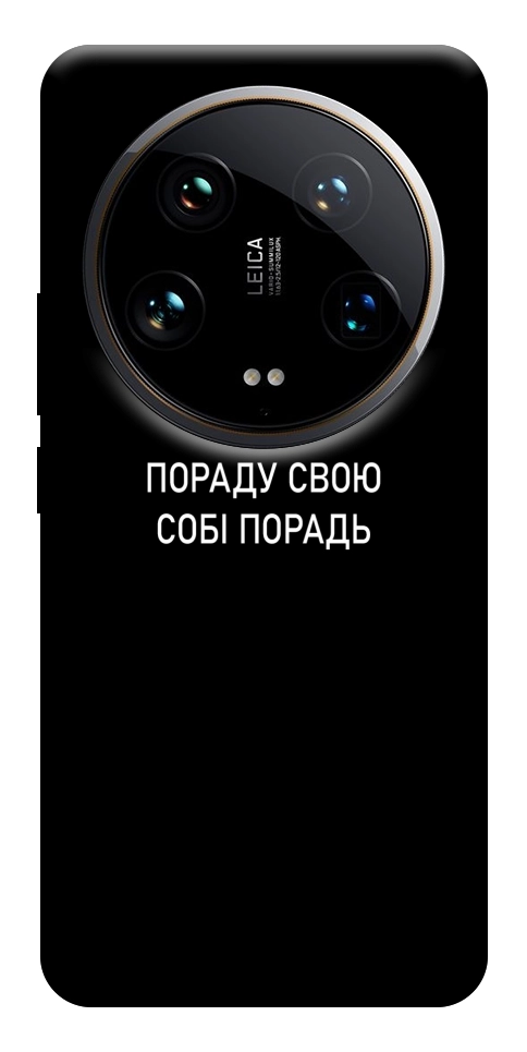 Чехол Пораду свою собі порадь для Xiaomi 14 Ultra