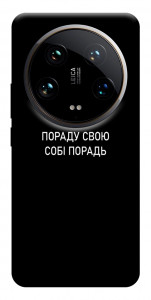 Чохол Пораду свою собі порадь для Xiaomi 14 Ultra