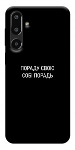 Чохол Пораду свою собі порадь для Galaxy F16 5G