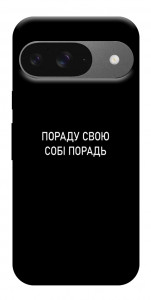 Чехол Пораду свою собі порадь для Google Pixel 10 Pro